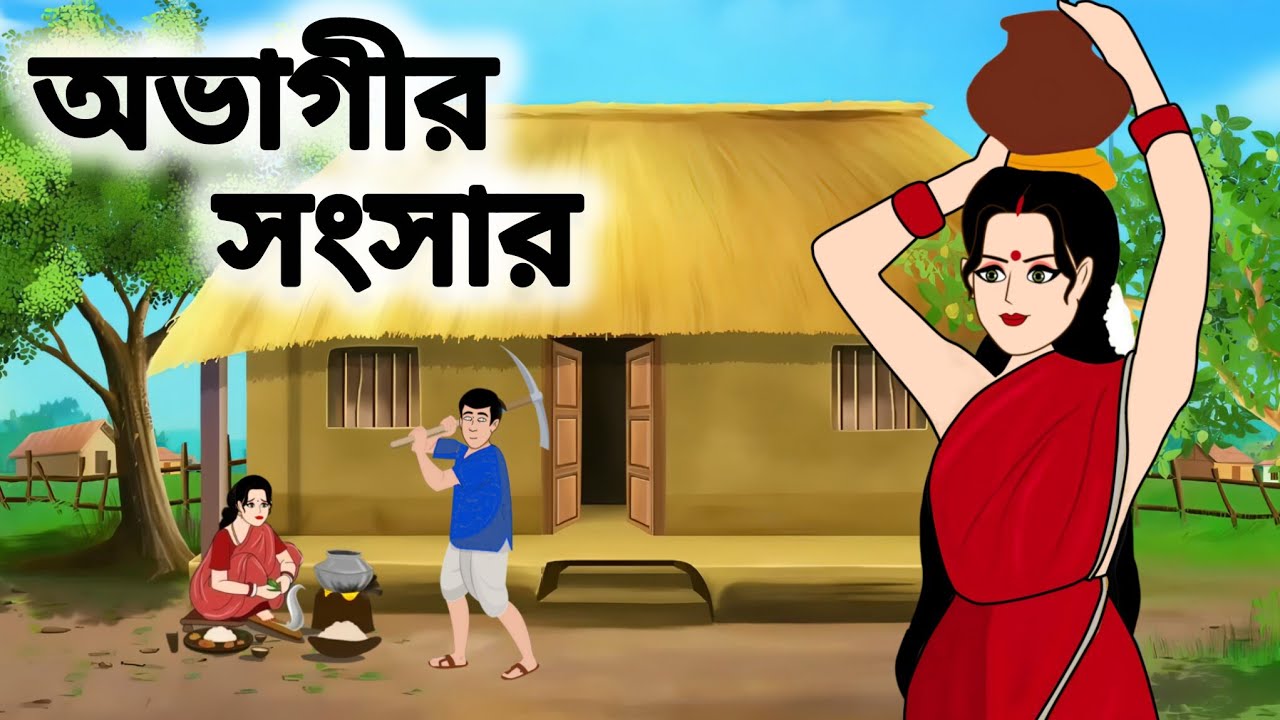 অভাগীর সংসার।।বাংলা নতুন কার্টুন।।