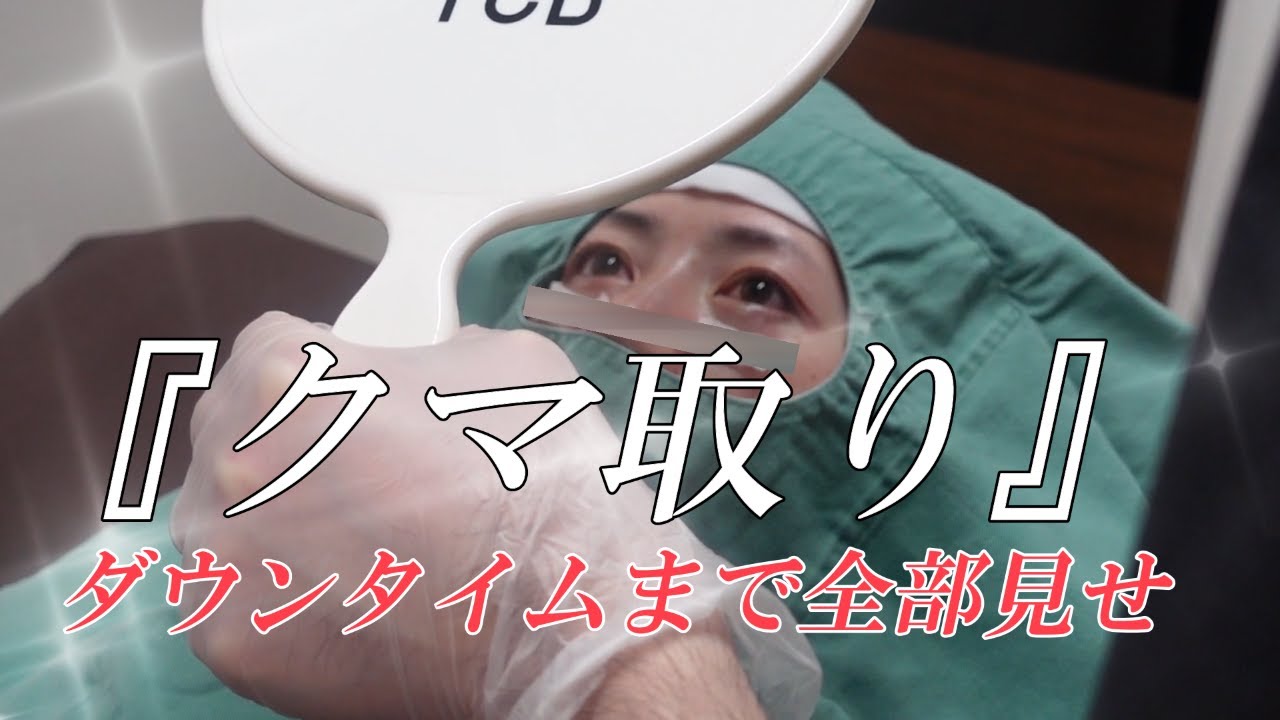 【目の下のクマ取り】ついに行ってきました／ダウンタイム／３児のシングルマザー