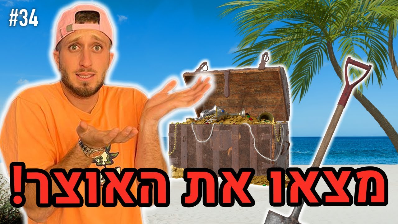 מצאו את האוצר!! (חושף את הקלטת סודית!!!)
