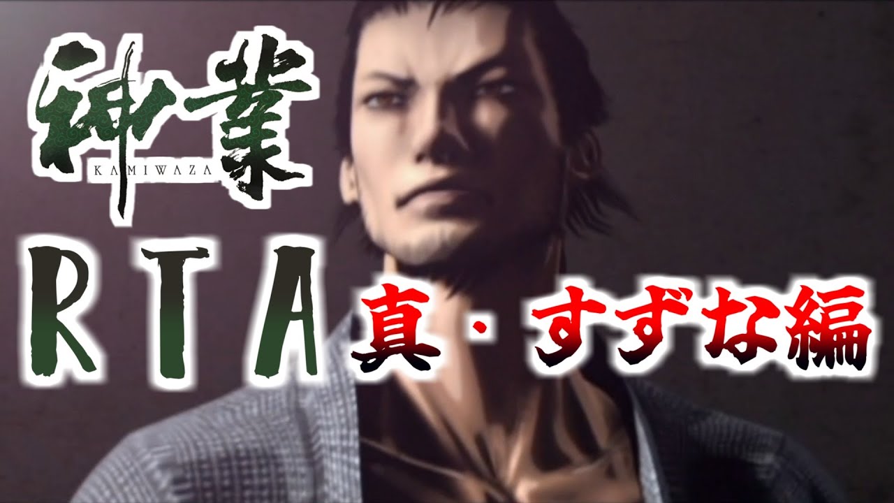 【RTA】神業-KAMIWAZA-　真・すずな編　1時間12分10秒