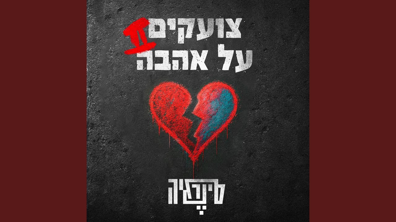 צועקים על אהבה 2 (2025 Version)