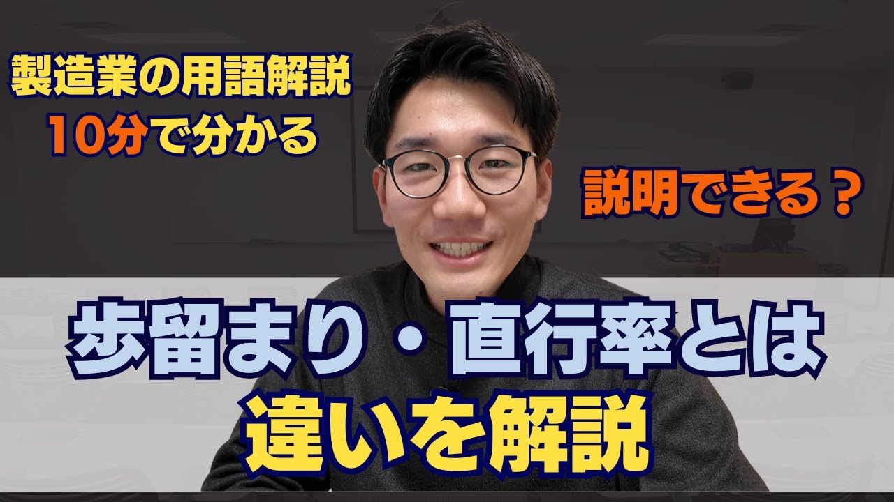 【似てるけど違う】歩留まり・直行率の違いを分かりやすく解説 | 製造業専門の中小企業診断士