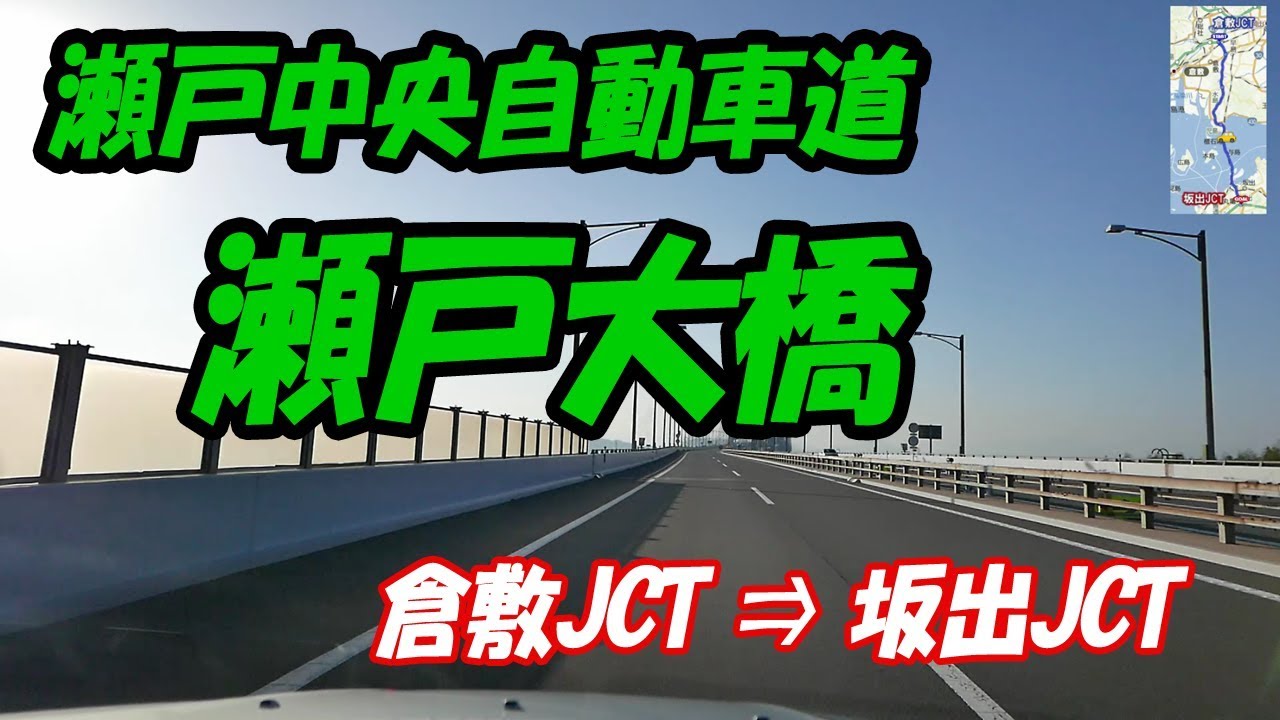 瀬戸中央自動車道 瀬戸大橋 下り　  倉敷JCT → 坂出JCT 【地図入り】