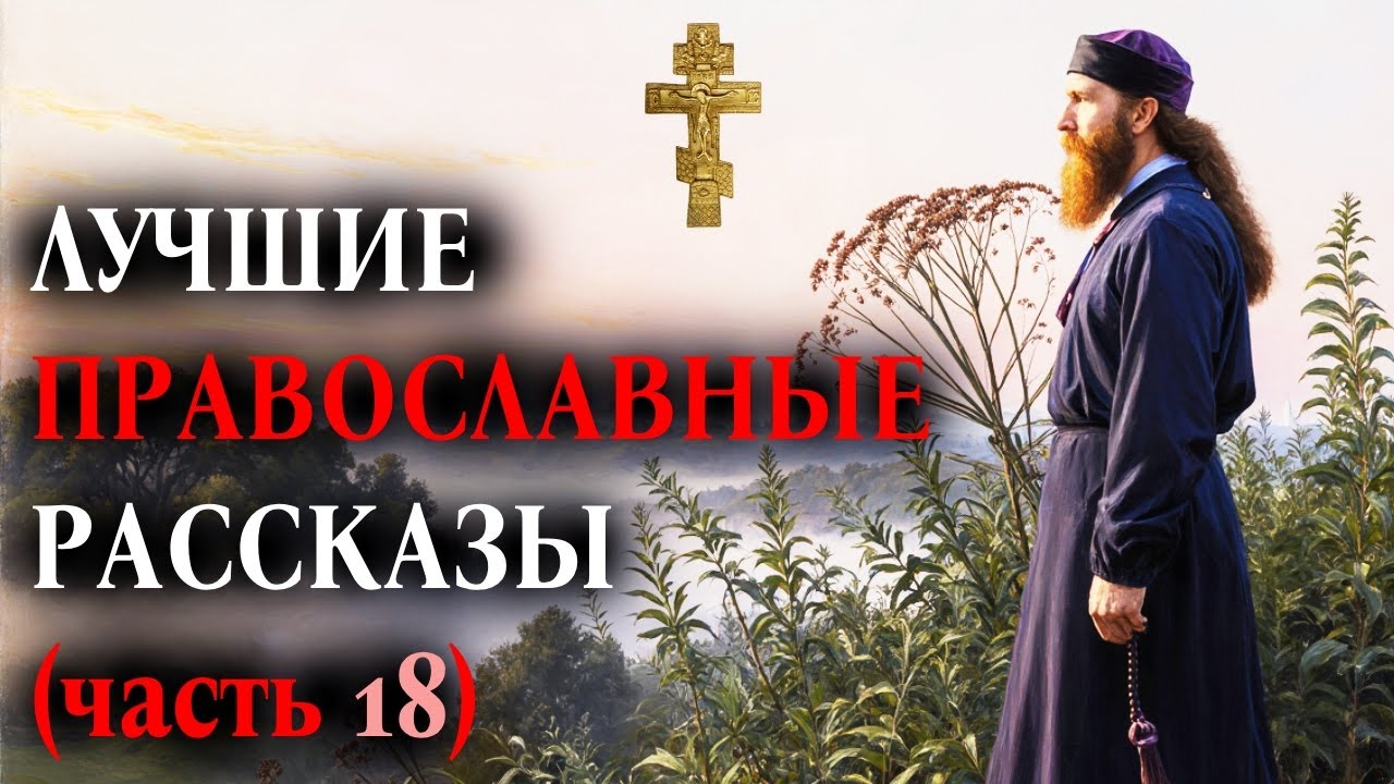 ЛУЧШИЕ ПРАВОСЛАВНЫЕ РАССКАЗЫ часть 18