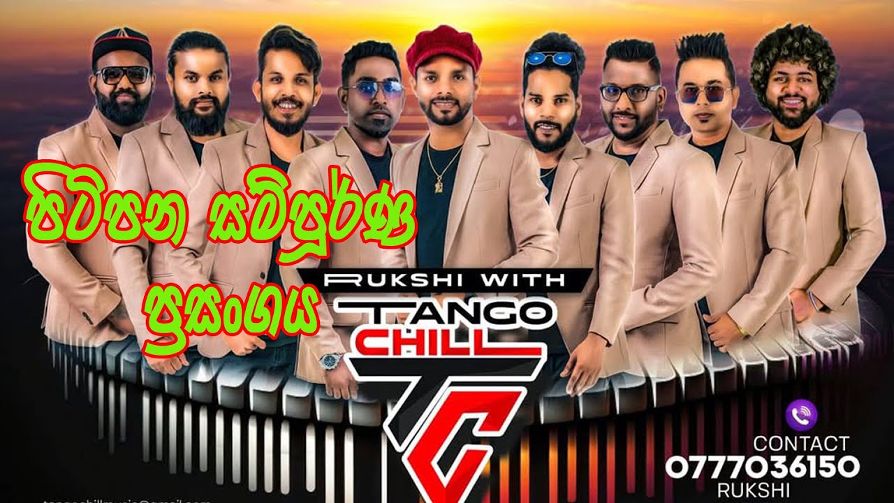 TANGO CHILL live show ශක්ති ක්‍රීඩා සමාජය පවත්වන සංගීත ප්‍රසංගය පිටිපන නැවත විකාෂණය