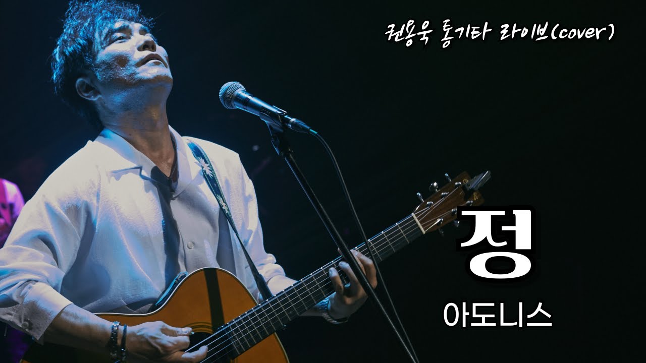 정 - 아도니스 Cover by #권용욱