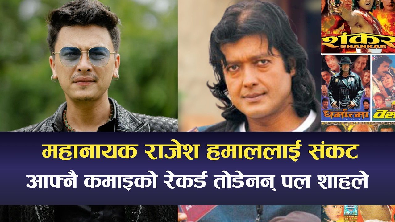 महानायक राजेश हमाललाई संकट, आफ्नै कमाइको रेकर्ड तोडेनन् पल शाहले | Rajesh Hamal, Paul Shah