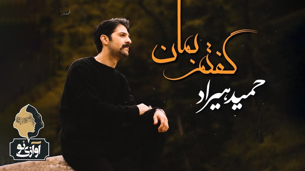 Hamid Hiraad - Goftam Beman | OFFICIAL TRACK حمید هیراد - گفتم بمان