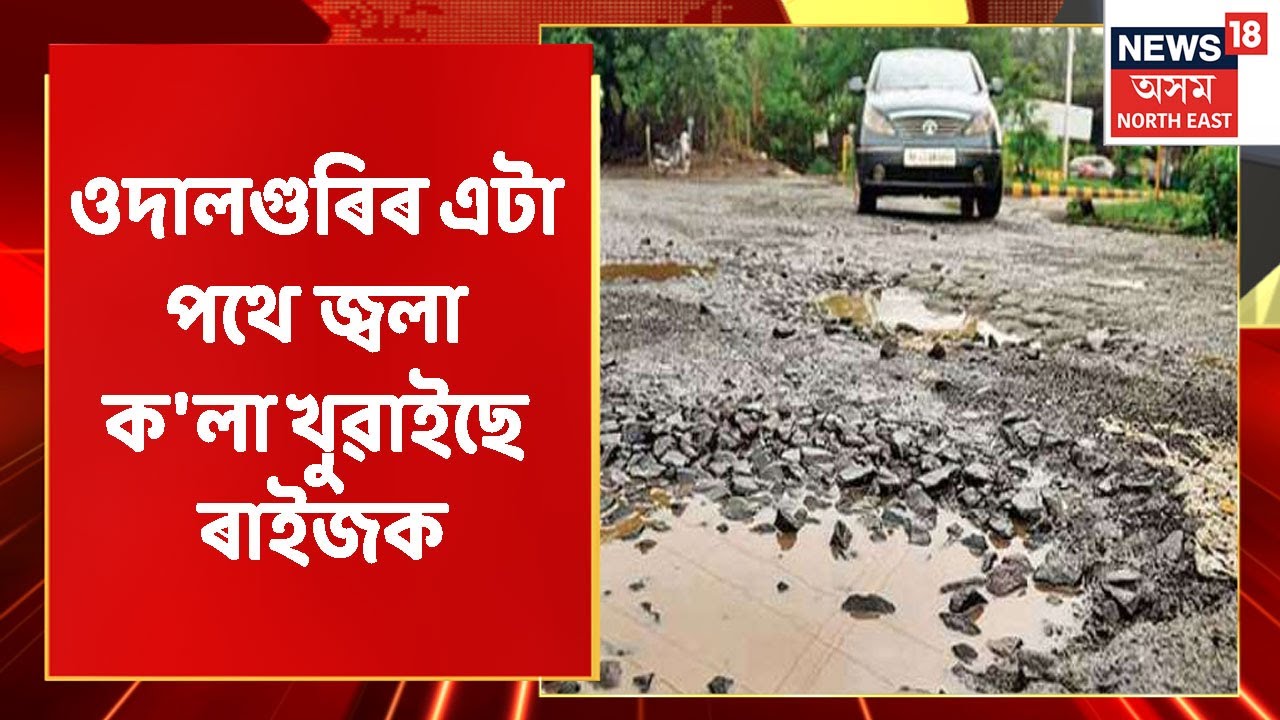 Udalguri News | ওদালগুৰিৰ Mangaldoi- ভুটিয়াচাঙৰ পথক দুৰৱস্থা