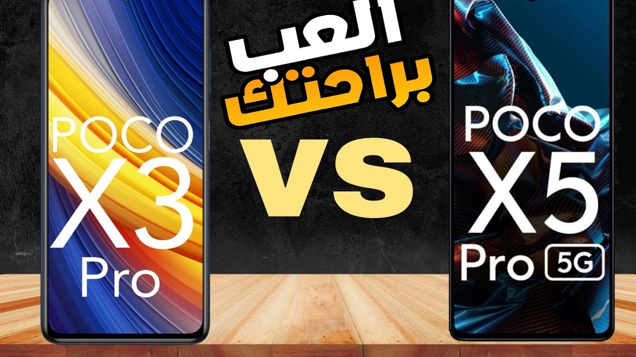 مقارنة بين Poco x3 pro vs  poco x5 pro  5G من الافضل ؟