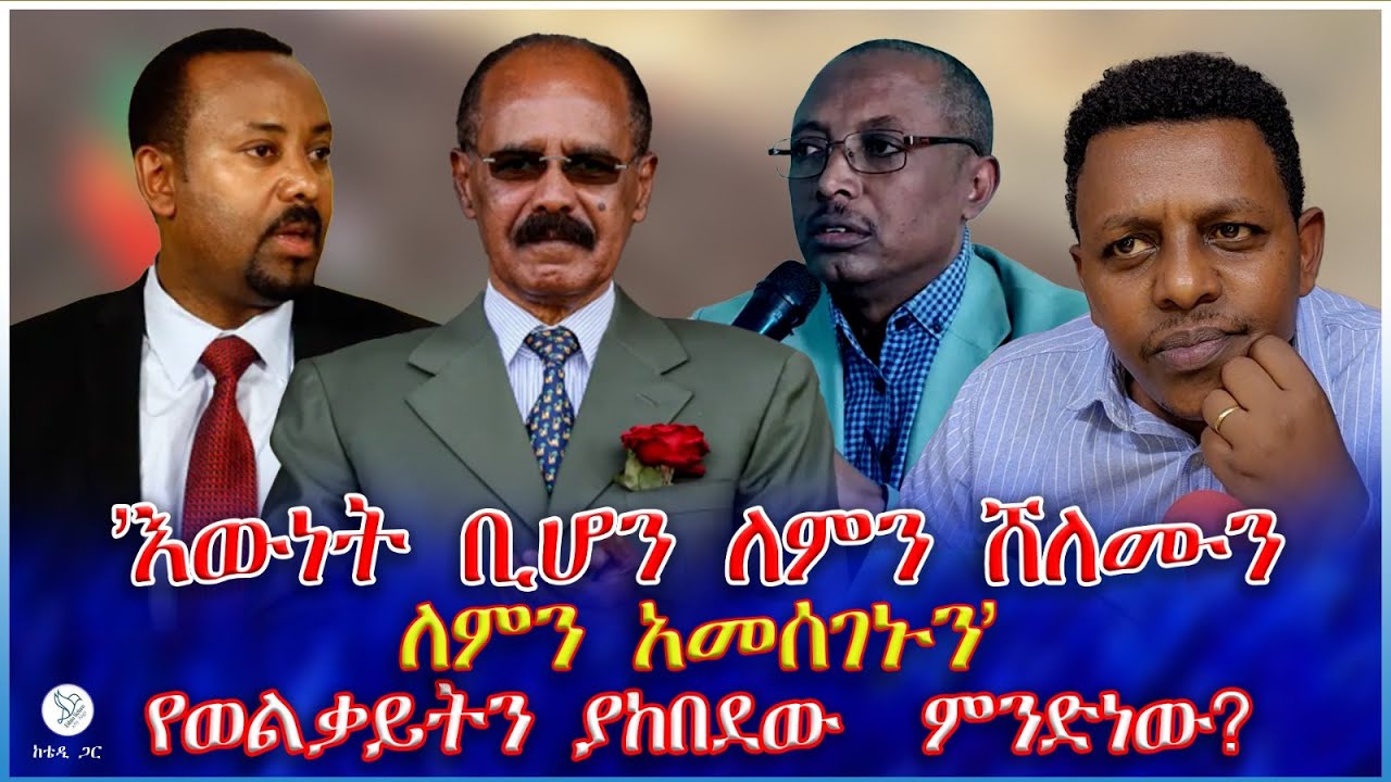 'እውነት ቢሆን ለምን ሸለሙን ለምን አመሰገኑን' : የወልቃይትን ያከበደው  ምንድነው?