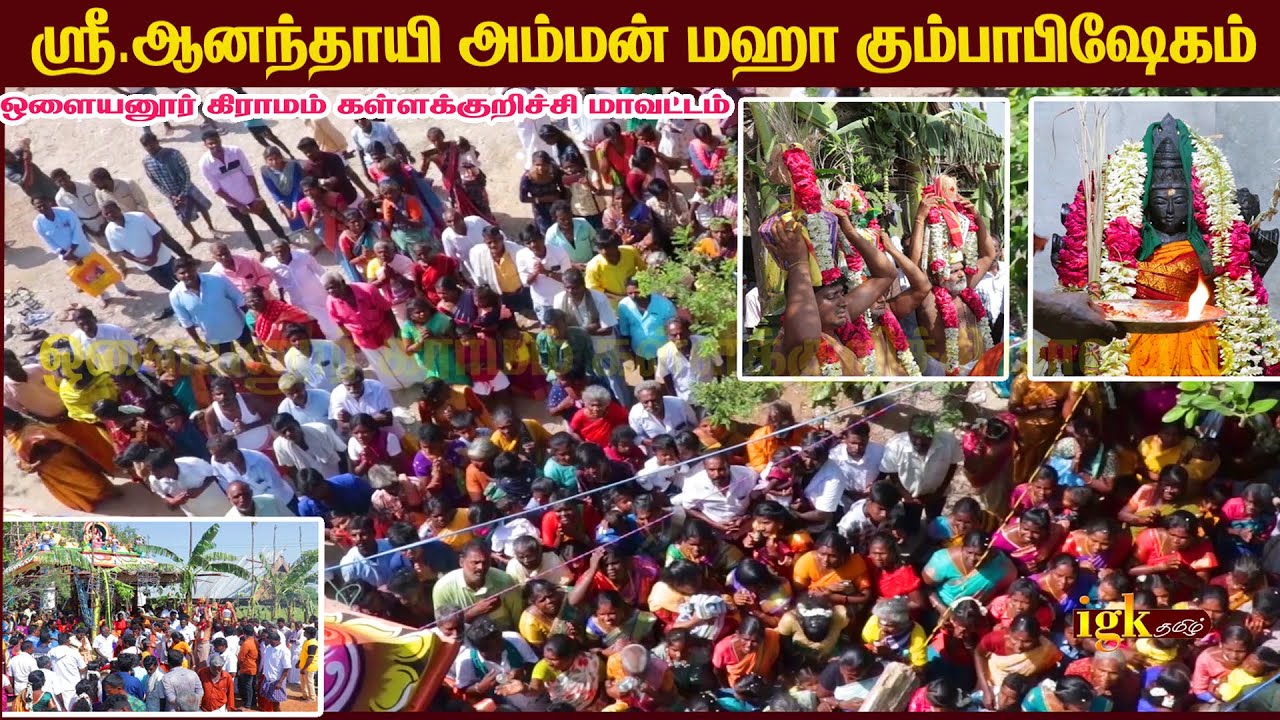 ஸ்ரீ.ஆனந்தாயி அம்மன் மஹா கும்பாபிஷேகம்      ஒளையனூர் கிராமம் கள்ளக்குறிச்சி மாவட்டம் தமிழ்நாடு