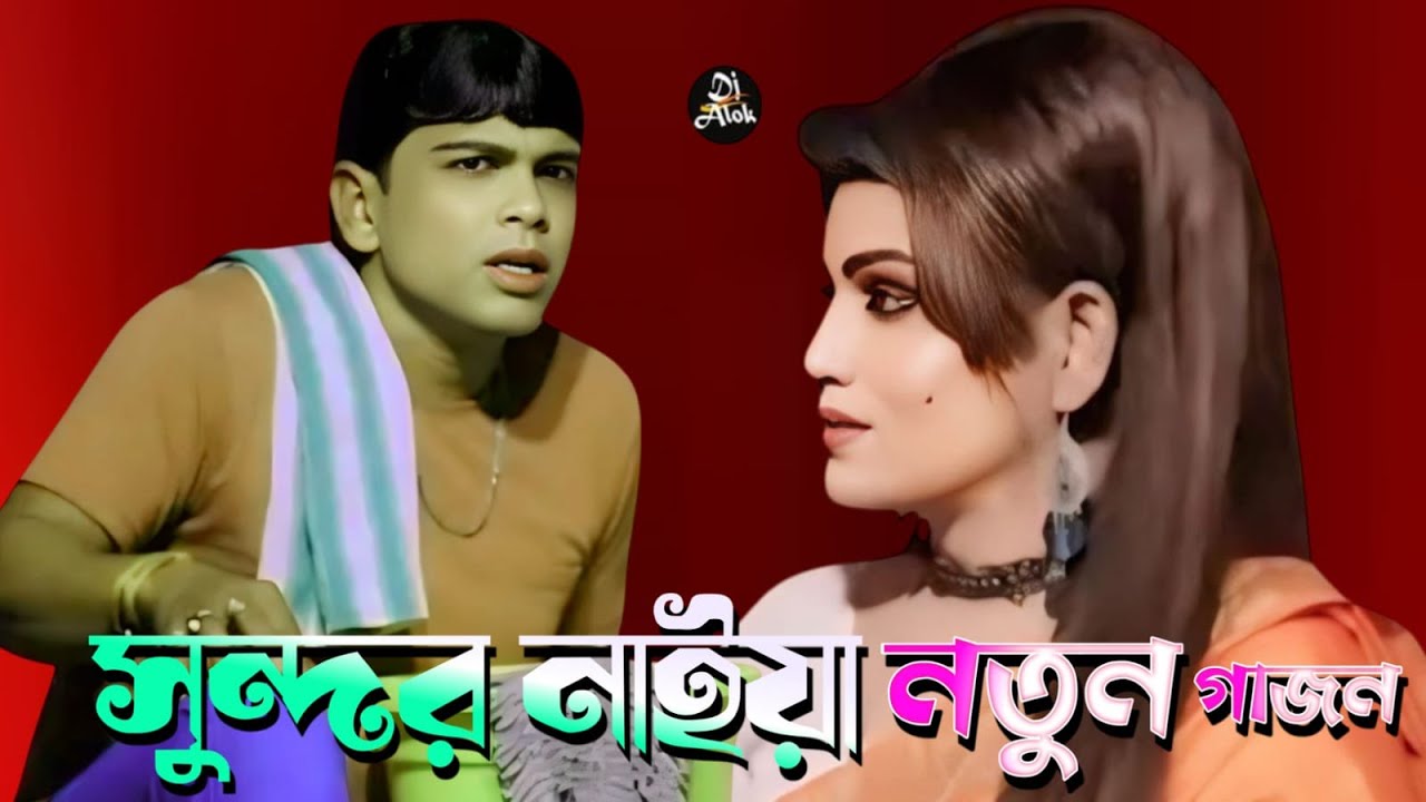 সুন্দর নাইয়া নতুন গাজন ২০২৬ 🔥 Sundar Naiya New Gajon 2026 | গাজন গান (Gajon Gaan) @Gajondjalok