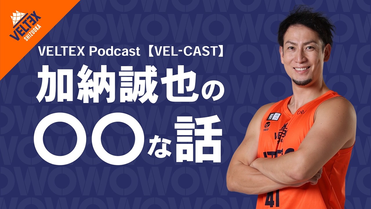 【ベルテックス静岡】ベルキャス　加納誠也の○○な話 #1