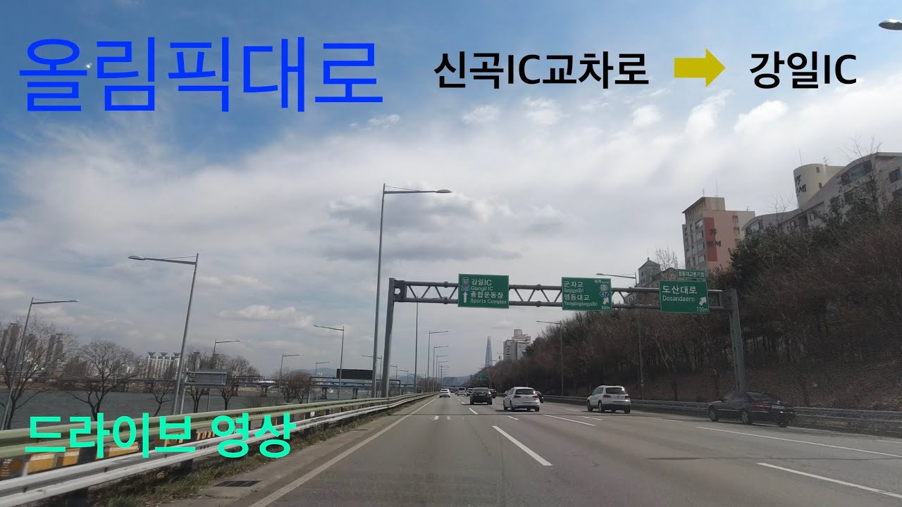 올림픽대로 전 구간 주행영상 Seoul Olympic-daero drive