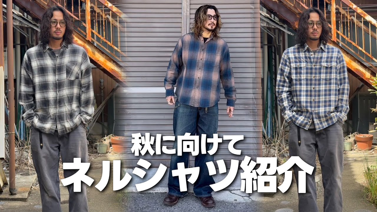 秋先取り【ネルシャツ】紹介！