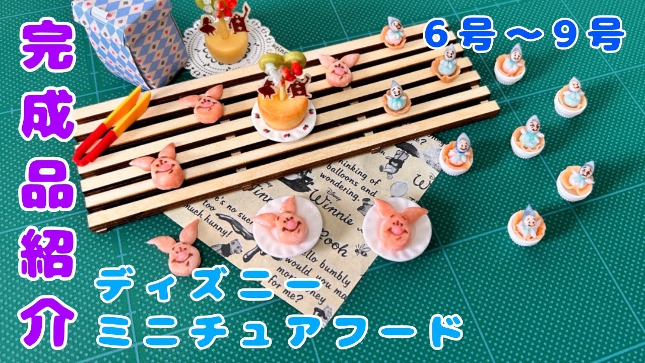 完成品紹介【6号〜9号】ディズニーミニチュアフード/I would like to introduce Disney miniature food made of resin clay.