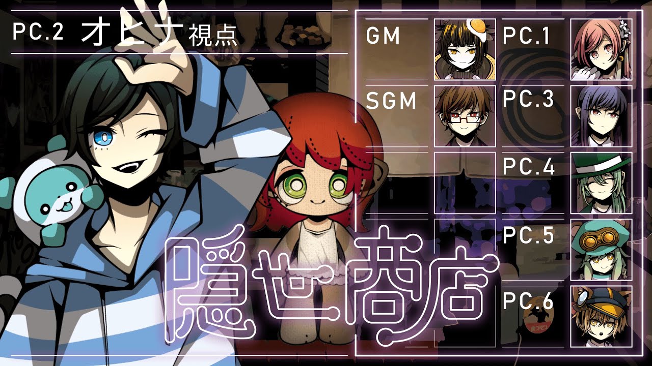 【マーダーミステリー】隠世商店【影。/かげまる：PC2視点】#隠世テスプ卓