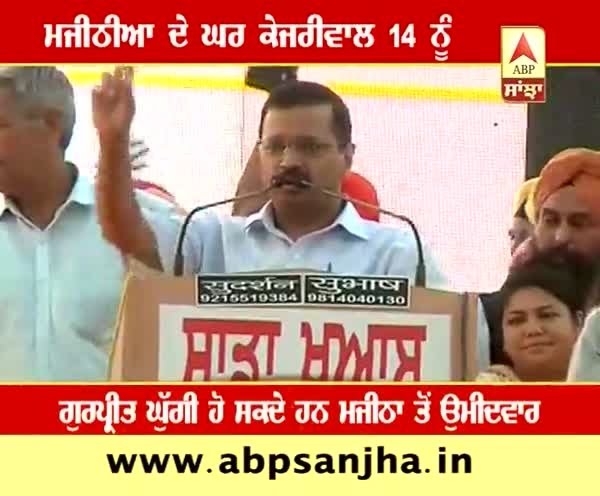 Arvind Kejriwal in Majitha constituency on 14th December