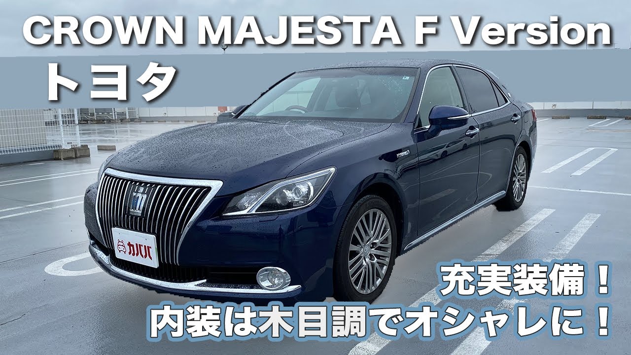 【トヨタ】期間限定出品！上級グレードのFバージョン！”TOYOTA CROWN MAJESTA F Version”