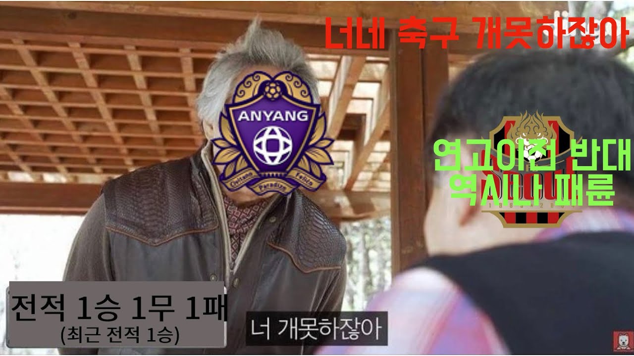 [ourSTORY] EP.17 너네 🐕 못하잖아. 역시나 패륜, 연고이전 반대 (2025.08.31) vs 북패 #FC안양 #북패