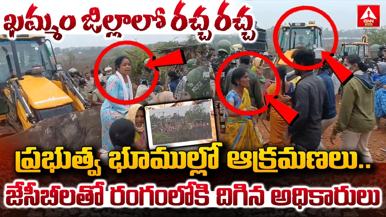 ఖమ్మంలో ఆక్రమణలపై యాక్షన్...రంగంలోకి దిగిన అధికారులు | High Tention In Khammam | ANN Telugu