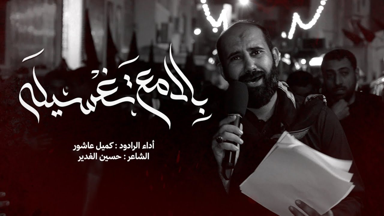بالدمع تغسيله | الرادود كميل عاشور | المحرق-الحياك | ليلة 10محرم 1447هـ