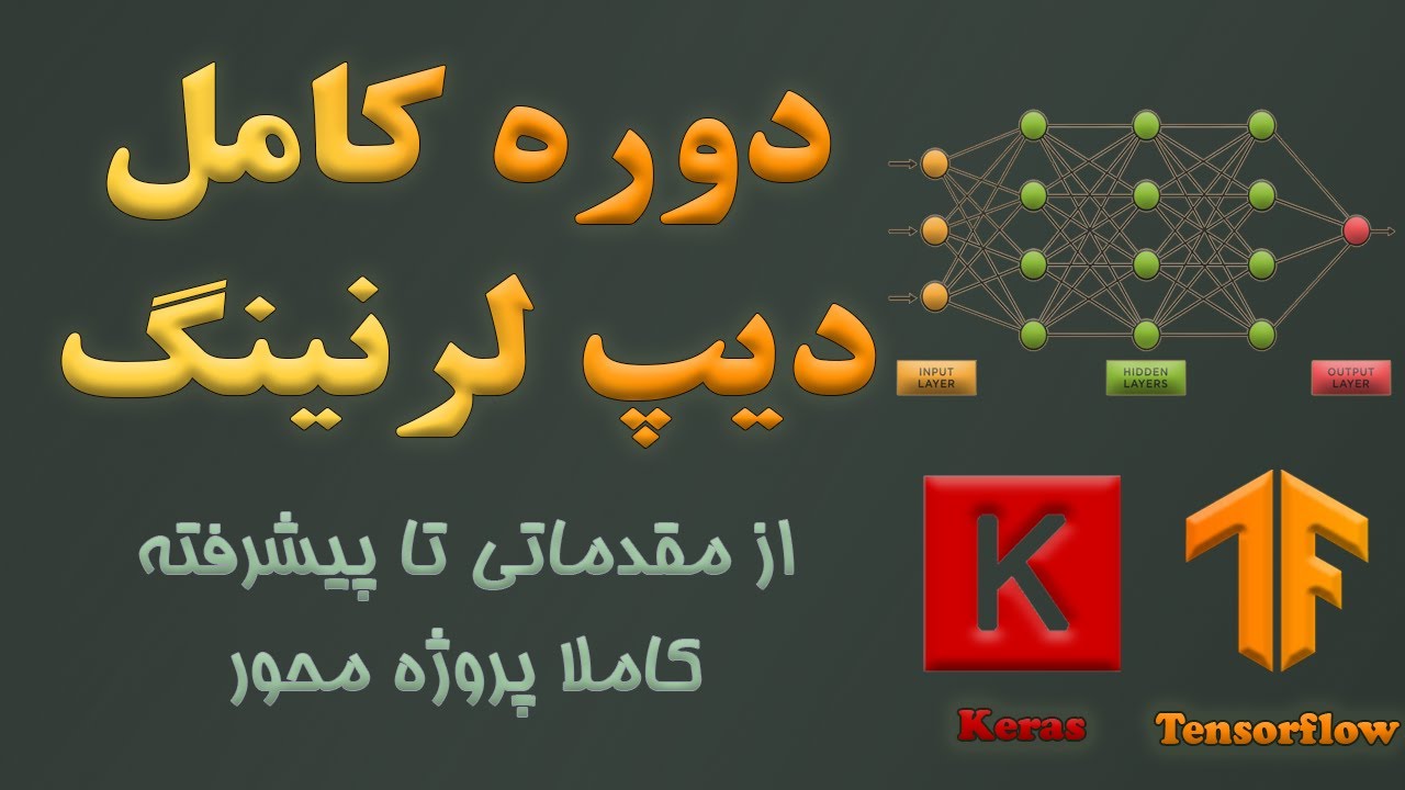 دوره کامل دیپ لرنینگ (deep learning) از مقدماتی تا پیشرفته - کاملا پروژه محور و مبتنی بر مفاهیم عملی