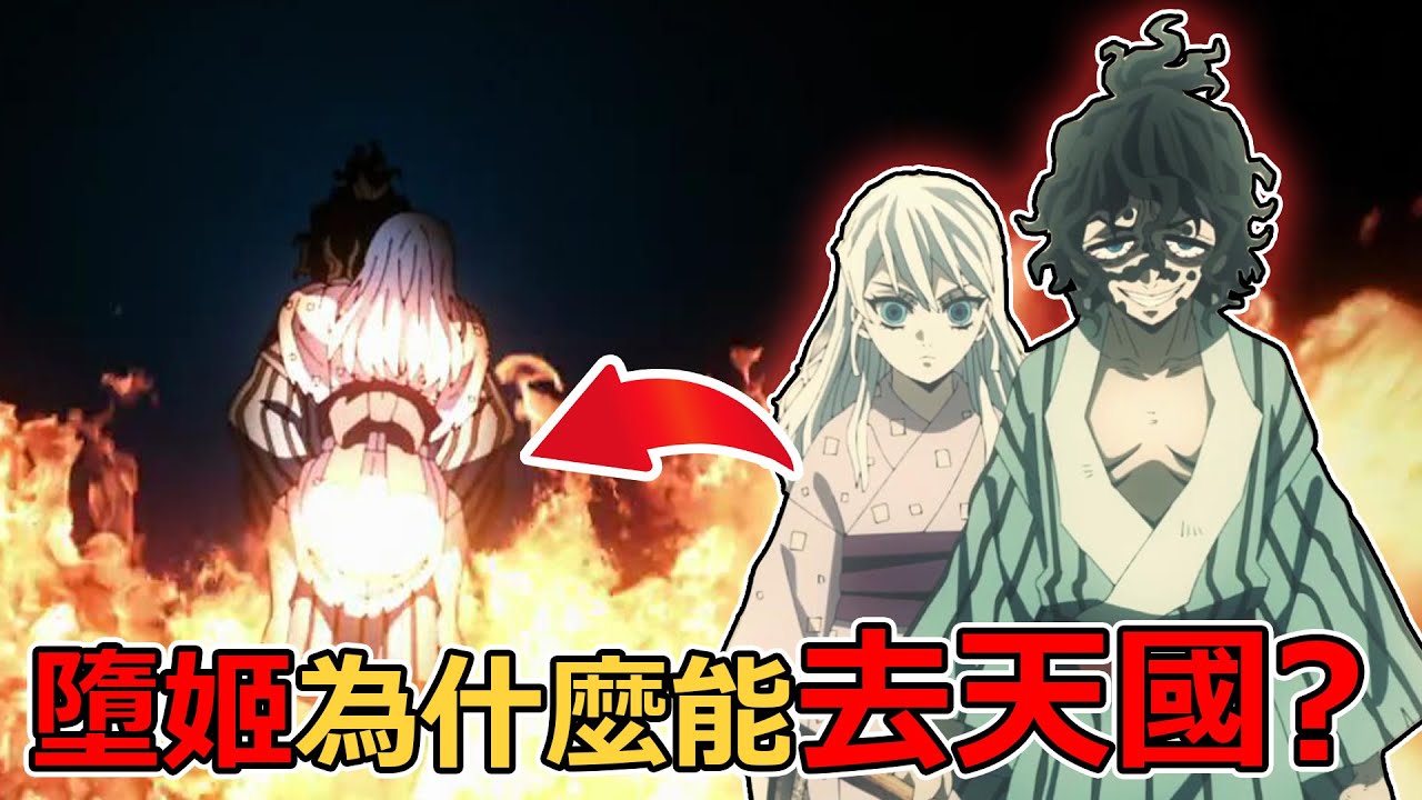 鬼滅之刃墮姬為什麼能去天國？送妹妹去天國的方法只有妓夫太郎知道？妓夫太郎為何違背兒時的誓言？徹底解析遊郭篇11話隱藏劇情