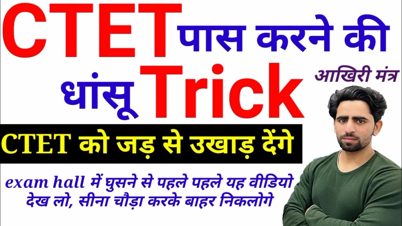 CTET pass karne ki Trick | रामबाण ट्रिक | CTET Tag Words and Tricks (new) | How to crack ctet 2023