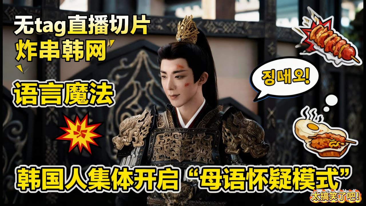 素人随手发无 tag！刘宇宁东北味塑料韩语炸韩网：109 万播放量，韩国人集体怀疑 “我母语是这？”#刘宇宁