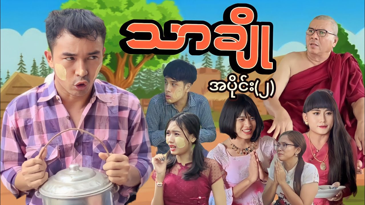 သာချို - အပိုင်း(၂) #MommyThetFunnyOfficialVideo