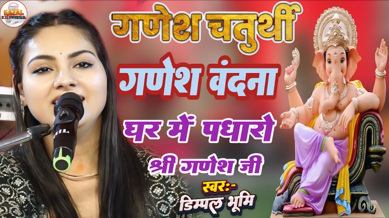 घर में पधारो श्री गणेश | Ghar Mein Padharo Shree Ganesh | Ganesh Vandana | Dimpal Bhumi 