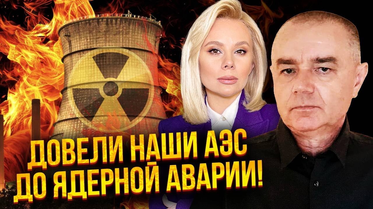 СВИТАН: ЧП НА ЯДЕРНЫХ РЕАКТОРАХ после удара РФ! Нам ЗАПРЕТИЛИ ОТВЕЧАТЬ НА ОБСТРЕЛ. ВСУ отступают