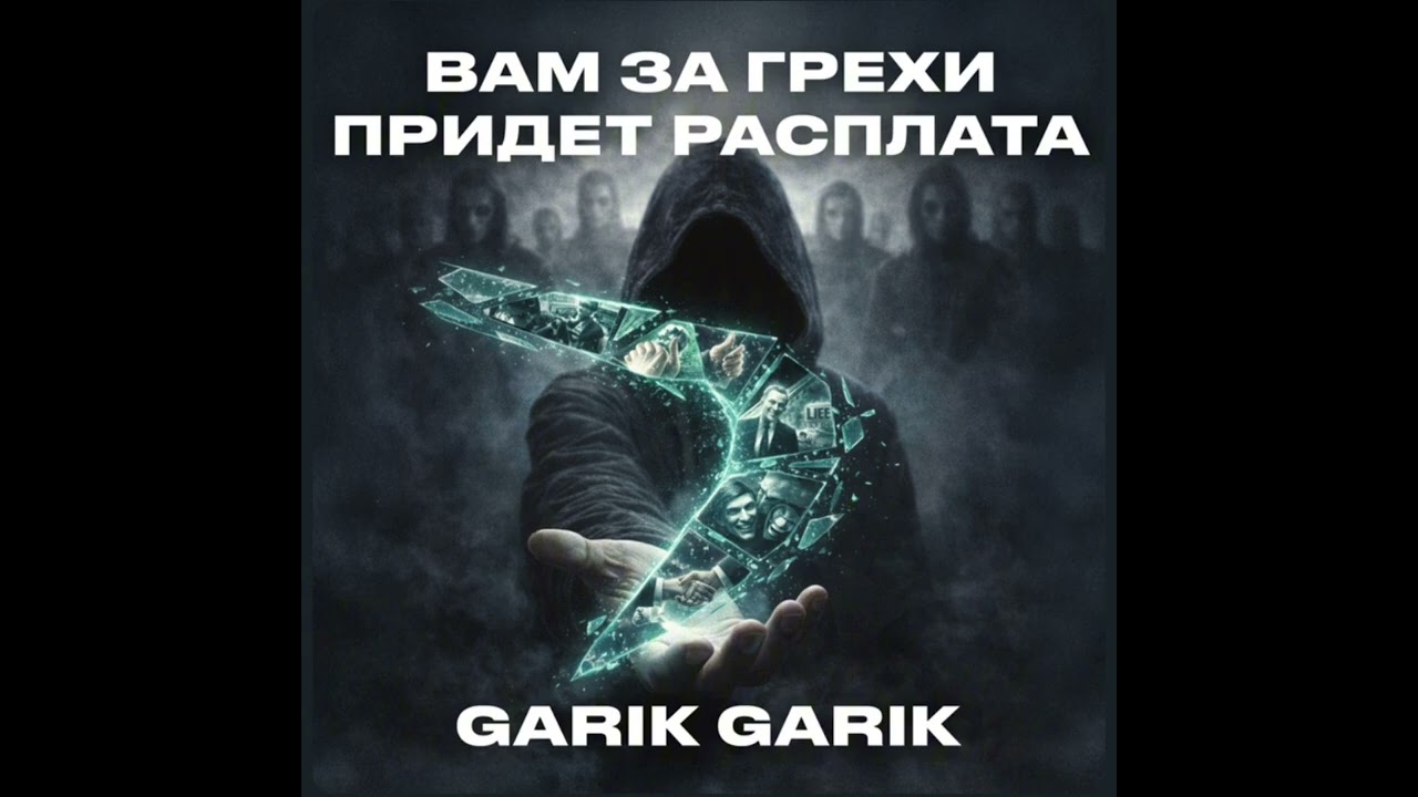 Garik Garik. Вам за грехи придёт расплата. 