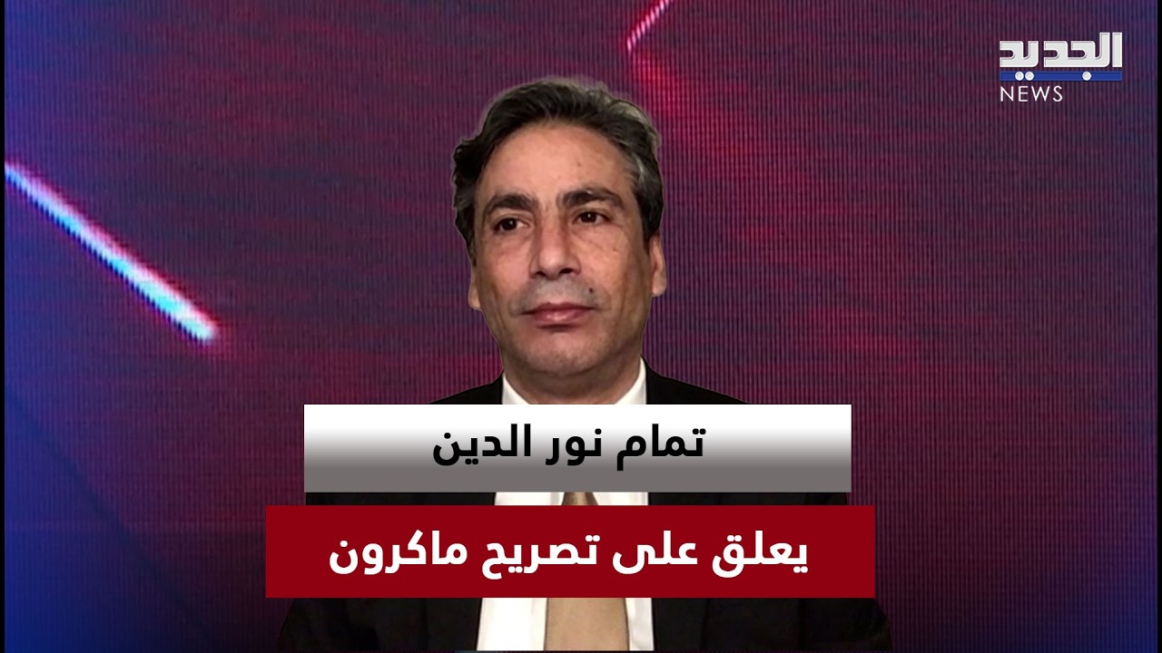 تمام نور الدين يعلق على تصريح ماكرون : 