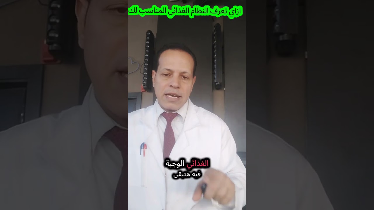 ازاي تعرف النظام الغذائي المناسب لك #creatorsearchinsights #تصميم_فيديوهات🎶🎤🎬 #الشعب_الصيني_ماله_حل 