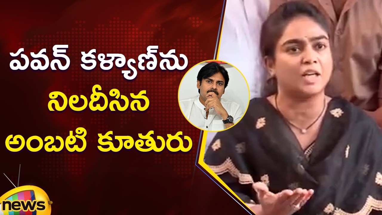 Ambati Rambabu Daughter Questions Deputy CM Pawan Kalyan | TDP Vs YCP | AP Politics | Mango News