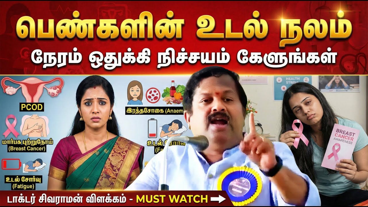 ஒவ்வொரு பெண்ணும் கண்டிப்பாக பார்க்க வேண்டிய வீடியோ♀️ Women's Health Tips | Dr. Sivaraman speech