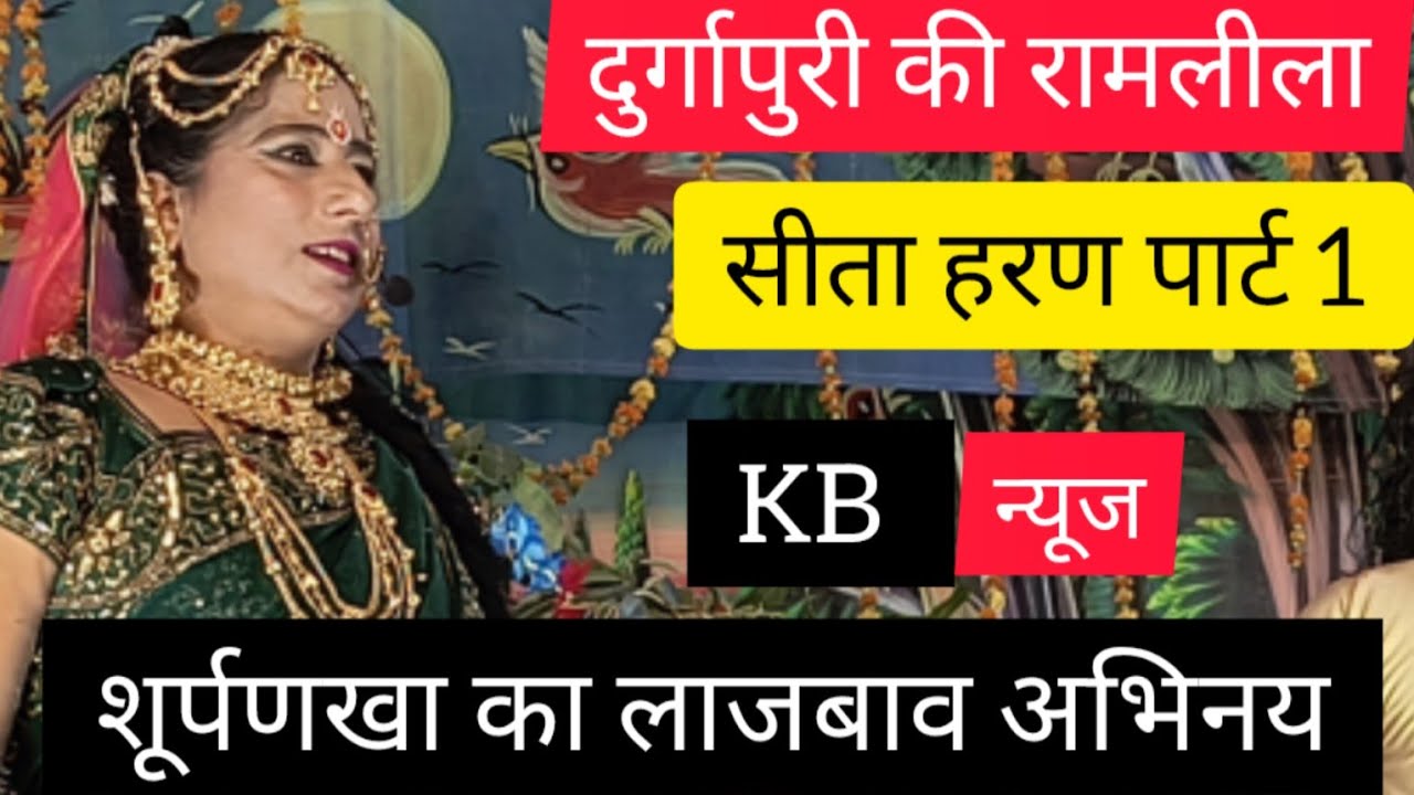 लाजबाव रामलीला दुर्गापुरी कोटद्वार पौड़ी गढ़वाल की  शूर्पणखा   का शानदार अभिनय पार्ट। 1
