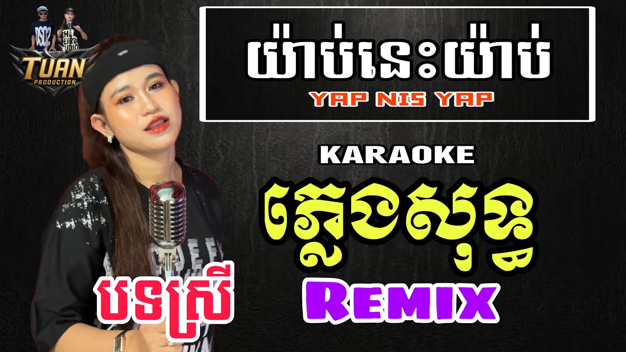 [ KARAOKE ] យ៉ាប់នេះយ៉ាប់ REMIX បទស្រី - Yap Nis Yap - ភ្លេងសុទ្ធ PlengSot - ភ្លេងថ្មីពិរោះ 2026