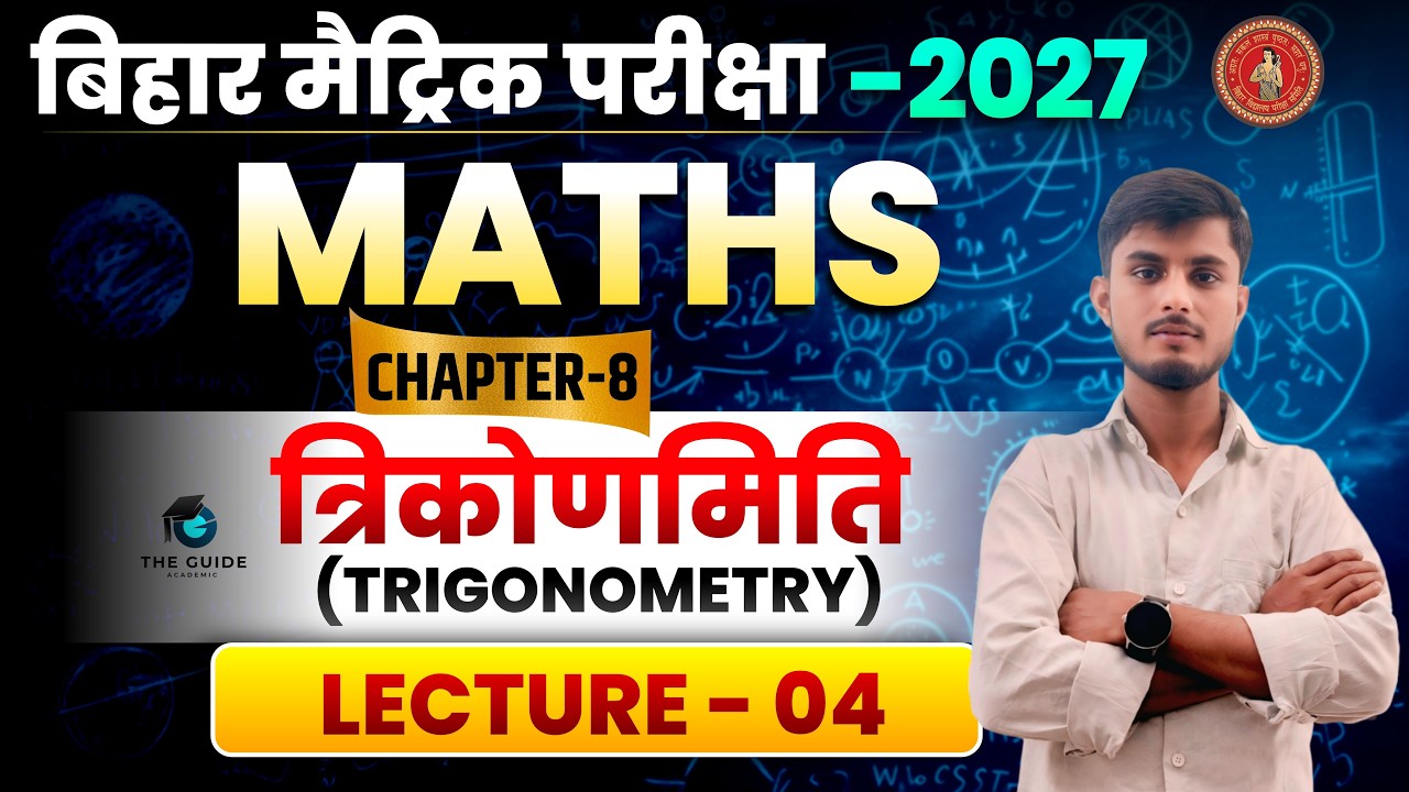 Class 10th Math Chapter 8 | त्रिकोणमिति  Lecture 4 | Bihar Board | Vikrant Sir | The Guide Academic