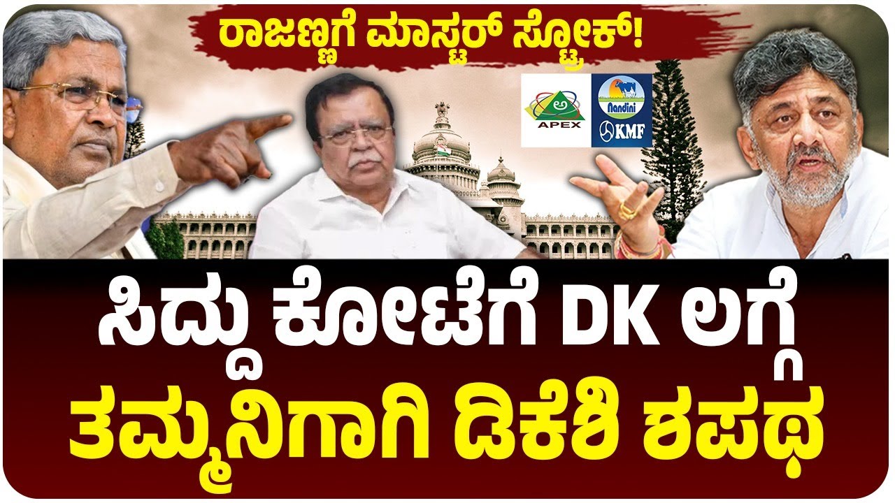 ಸಿದ್ದರಾಮಯ್ಯ ಕೋಟೆಗೆ ಡಿಕೆ ಶಿವಕುಮಾರ್‌ ಲಗ್ಗೆ, ಸಹಕಾರ ಸಮರದಲ್ಲಿ ಸಿಎಂ ಮಣಿಸ್ತಾರಾ DK? Vijay Karnataka