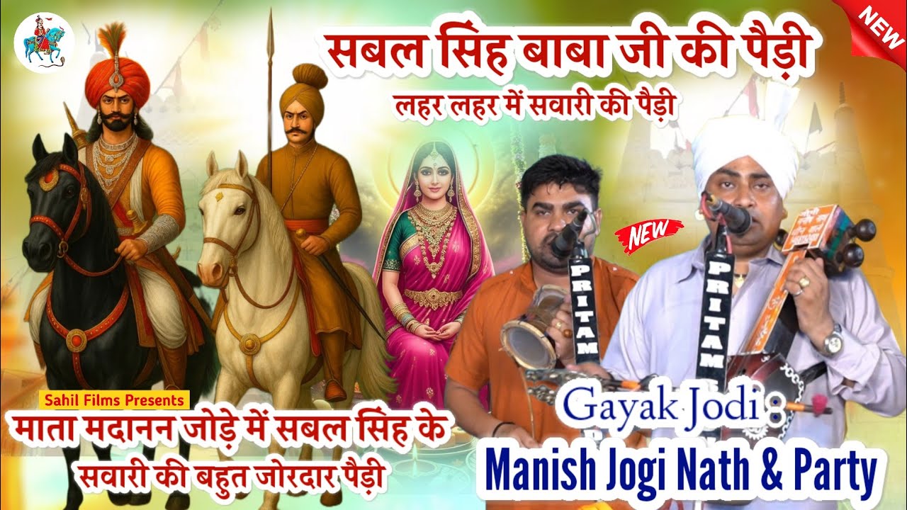 SABAL SINGH BABA KE JODE ME MATA MADANAN SAWARI KI JORDAR PAIDI। सबल सिंह की पैड़ी MANISH NATH PARTY