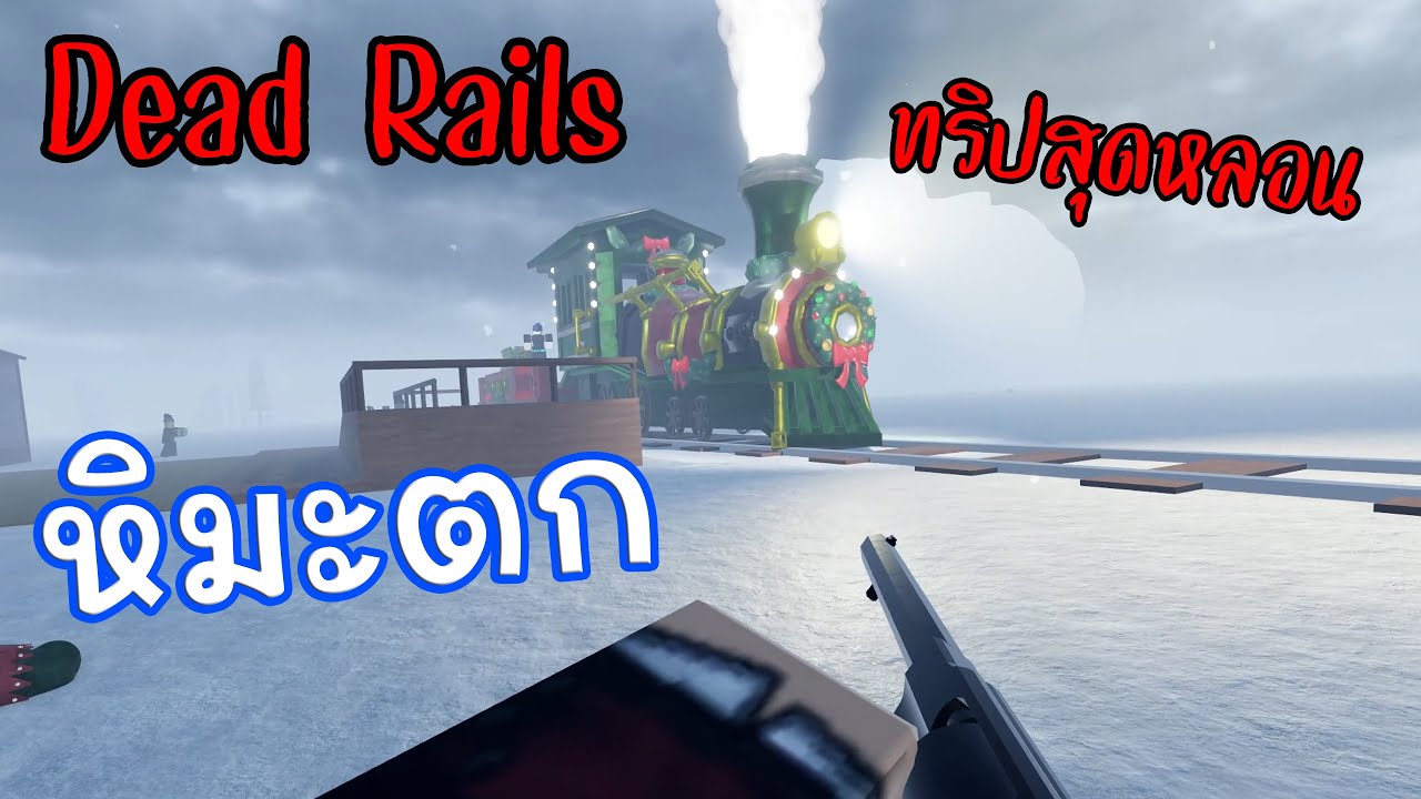 อีเว้นท์วันคริสต์มาส | Roblox Dead Rails #10
