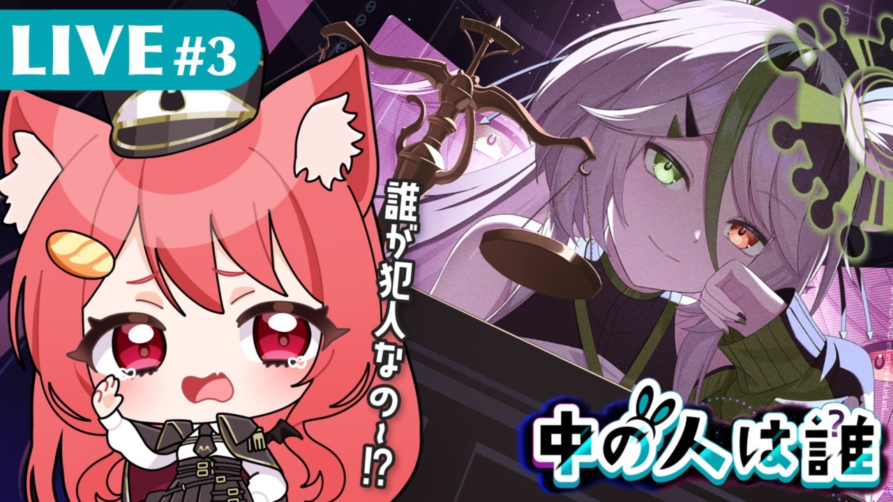 【 中の人は誰 】#3 私がおばかすぎて犯人絞れない!!!