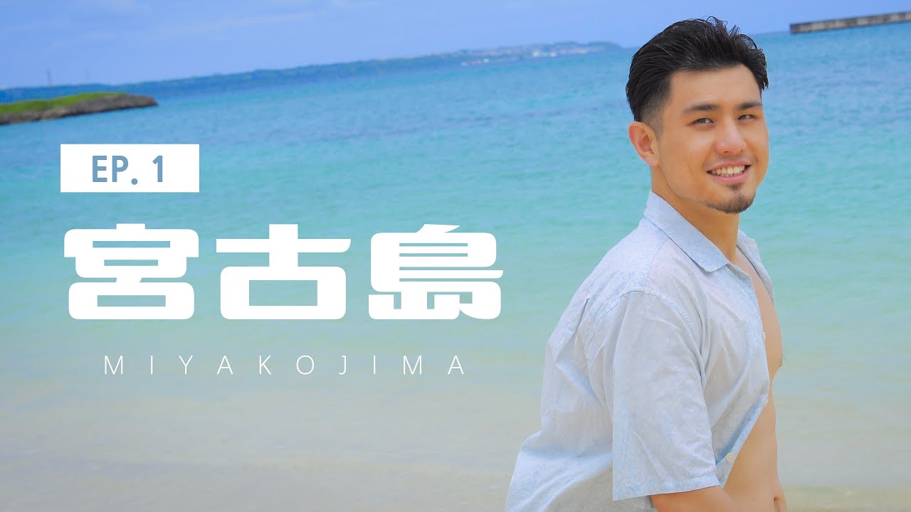 2022 沖繩宮古島新篇章 Ep.1