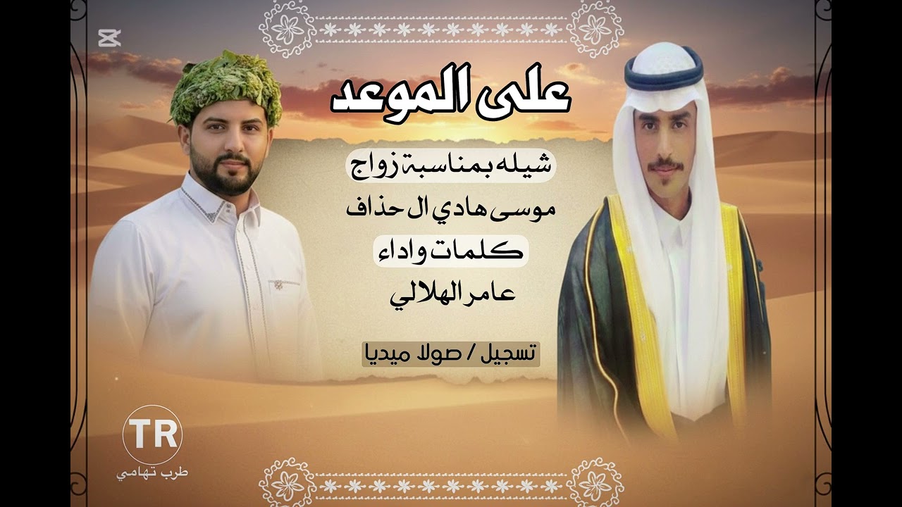 على الموعد / كلمات واداء / عامر الهلالي / زواج / موسى عادي ال حذاف.