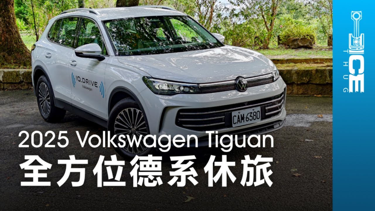 配備超滿該選哪一階？2025 Volkswagen Tiguan 280 eTSI Elegance Premium德系中型休旅車｜#暴徒四輪試駕