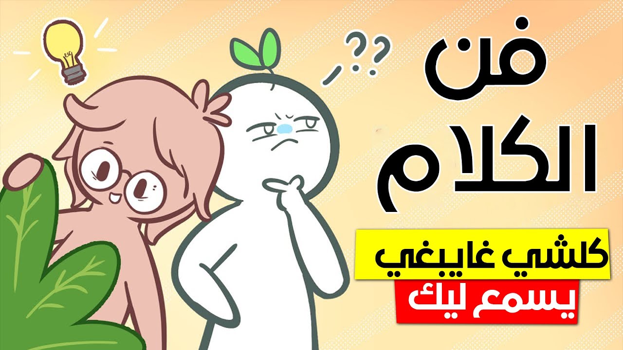 فن الكلام و طريقة الدخول في محادثة عميقة | كيفاش ماتسالاش ليك الهدرة